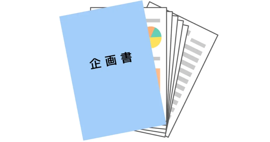 企画書