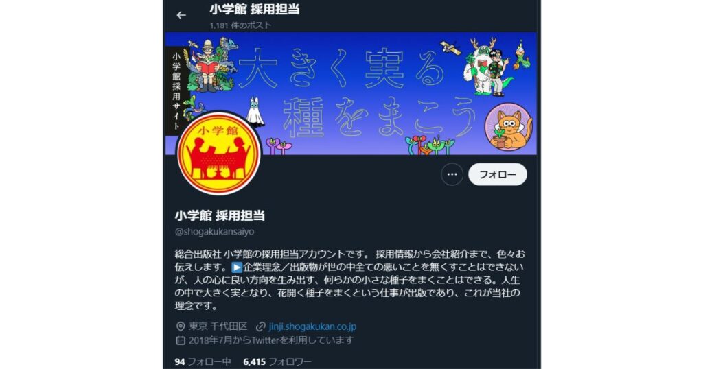 採用、X、Twitter