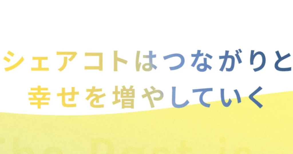 シェアトコの企業Webページ
